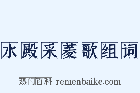 水殿采菱歌组词是什么意思的图片